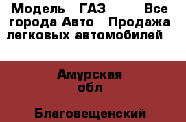  › Модель ­ ГАЗ 3110 - Все города Авто » Продажа легковых автомобилей   . Амурская обл.,Благовещенский р-н